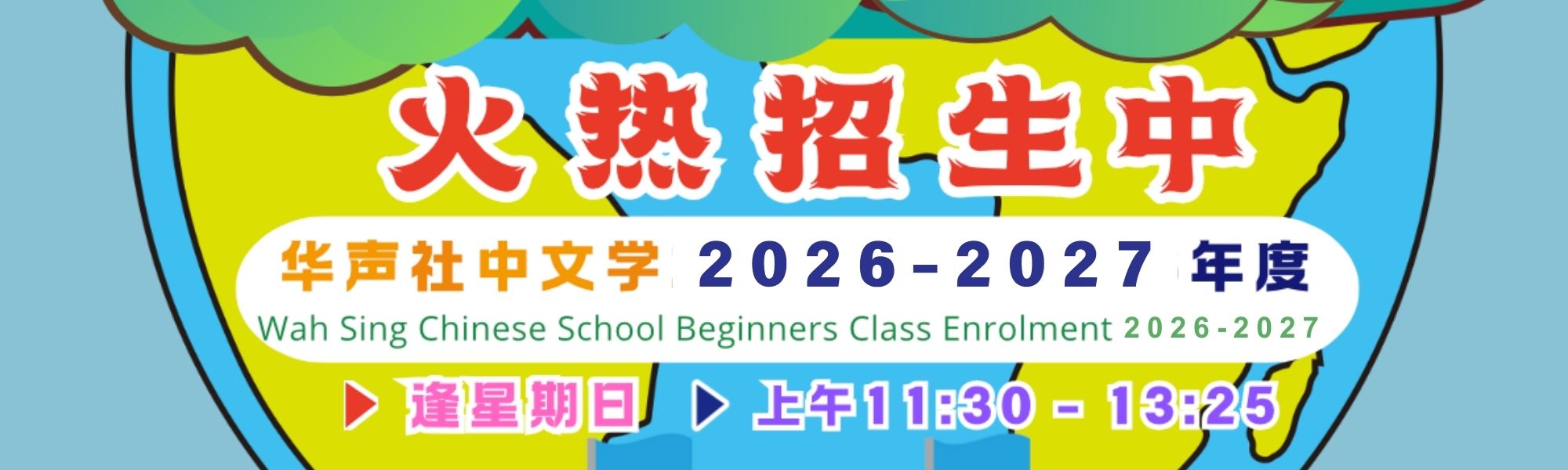华声社中文学校課程Wah Sing Chinese Community Centre – Chinese